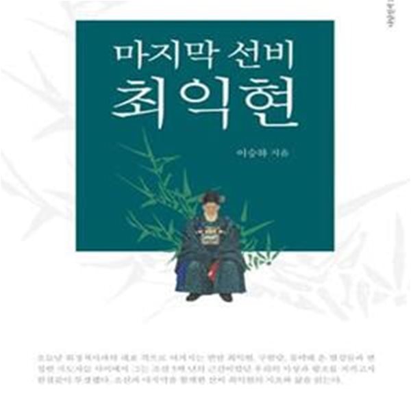 마지막 선비 최익현 (어린이와 청소년이 함께 읽는)