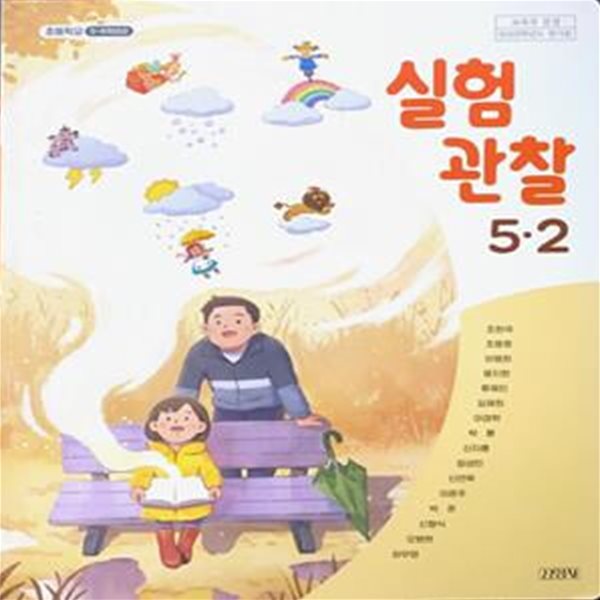 초등학교 실험관찰 5-2 교과서 (조헌국/김영사) - 2023전시본