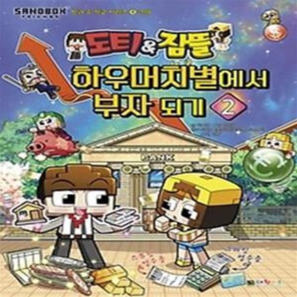 도티&amp;amp잠뜰 하우머치별에서 부자 되기 2