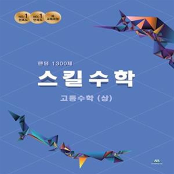 팬덤 스킬수학 고등 수학(상) 1300제(2022)