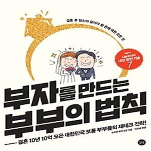 부자를 만드는 부부의 법칙