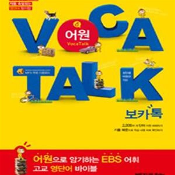 VOCA TALK (이미지와 어원으로 자동 숙달되는 영단어 암기장  ,보카톡)