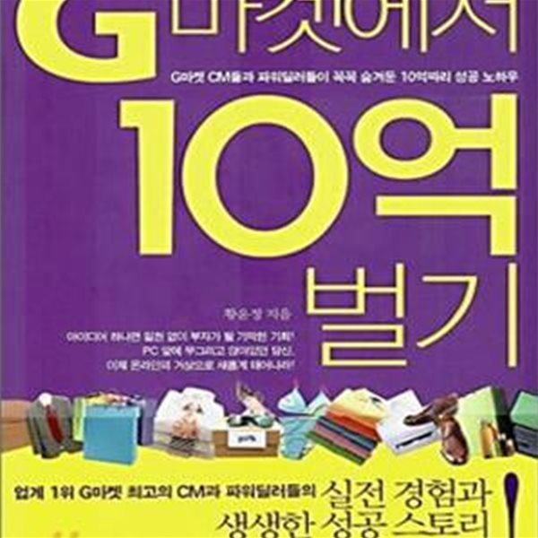 G마켓에서 10억 벌기 (G마켓 CM들과 파워딜러들이 꼭꼭 숨겨둔 10억짜리 성공 노하우)