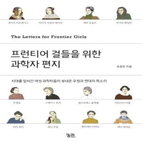 프런티어 걸들을 위한 과학자 편지 (시대를 앞서간 여성 과학자들이 보내온 우정과 연대의 목소리)