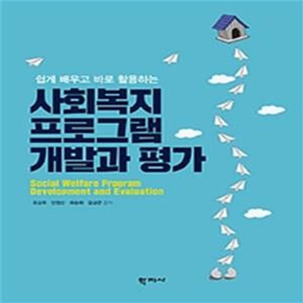 사회복지 프로그램 개발과 평가