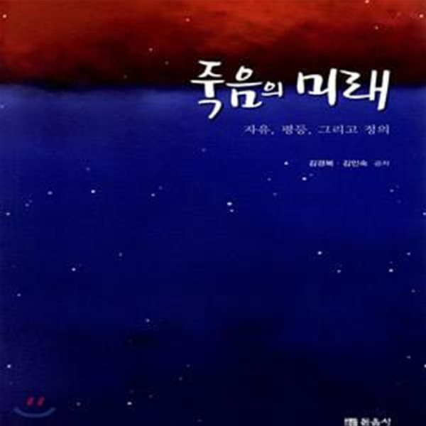 죽음의 미래 (자유, 평등, 그리고 정의)