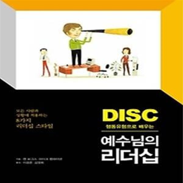 DISC 행동유형으로 배우는 예수님의 리더십