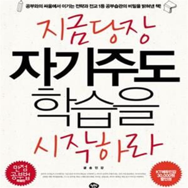 지금 당장 자기주도학습을 시작하라 (만점공부법 특별판)