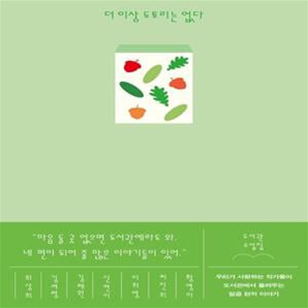 더 이상 도토리는 없다 (도서관 소설집)