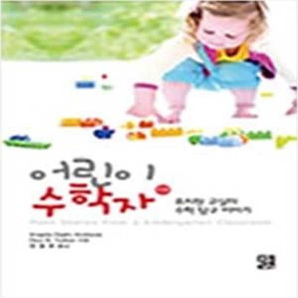 어린이 수학자 (유치원 교실의 수학탐구 이야기)