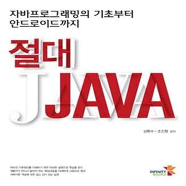 절대 JAVA