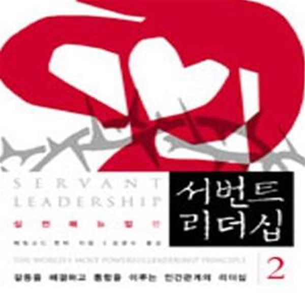 서번트 리더십 2