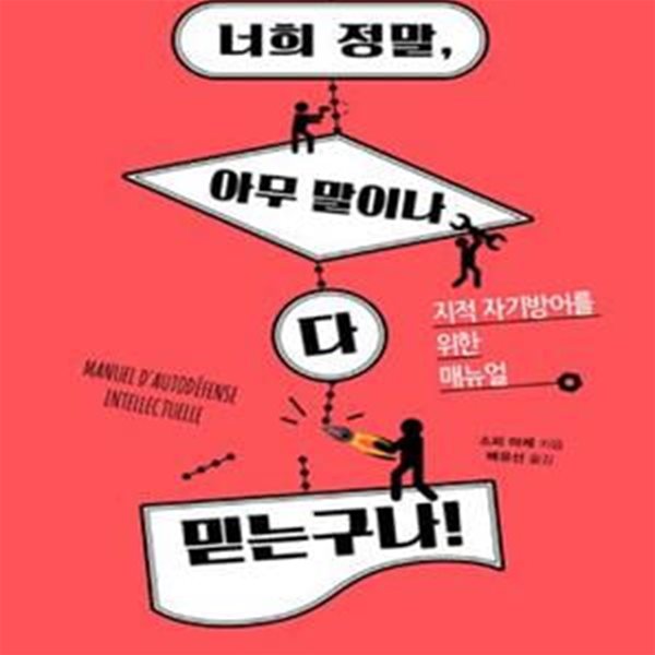 너희 정말, 아무 말이나 다 믿는구나! (지적 자기방어를 위한 매뉴얼,MANUEL D＇AUTODEFENSE INTELLECTUELLE)