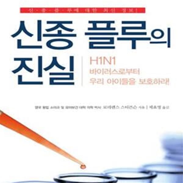 신종 플루의 진실 (H1N1 바이러스로부터 우리 아이들을 보호하라!)