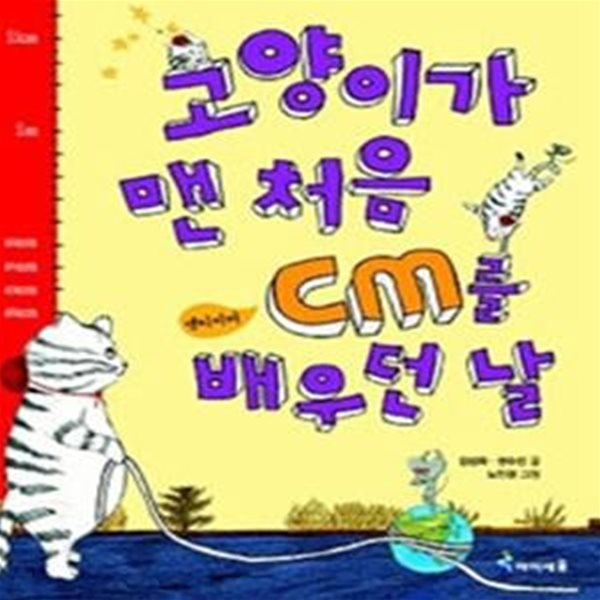 고양이가 맨 처음 cm를 배우던 날