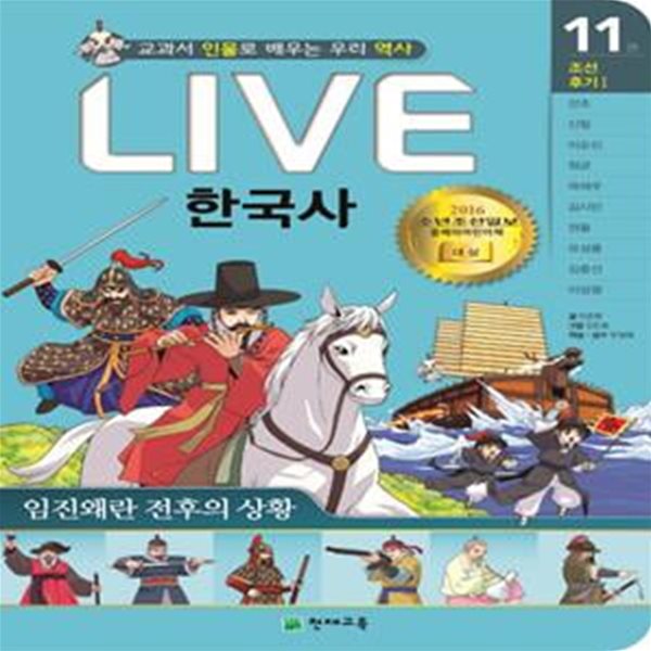 Live 한국사 11 (임진왜란 전후의 상황,교과서 인물로 배우는 우리 역사)