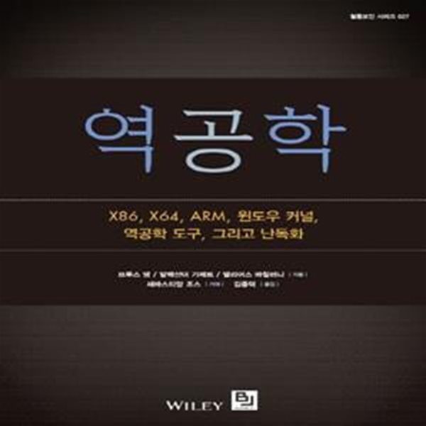 역공학 (X86, X64, ARM, 윈도우 커널, 역공학 도구, 그리고 난독화)