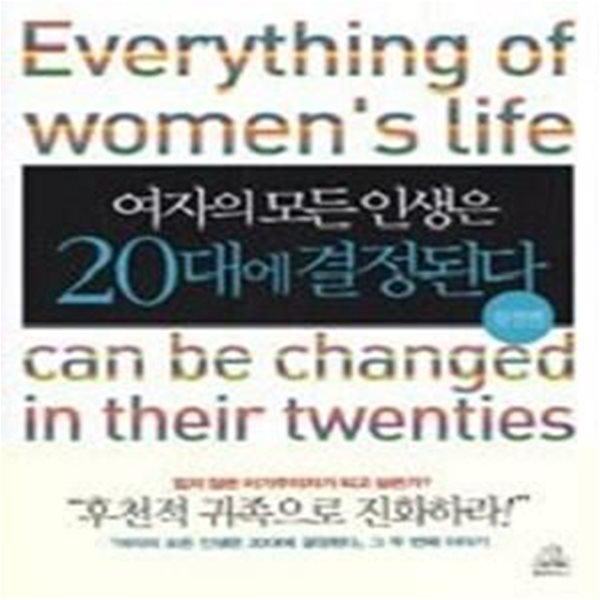 여자의 모든 인생은 20대에 결정된다 - 실천편