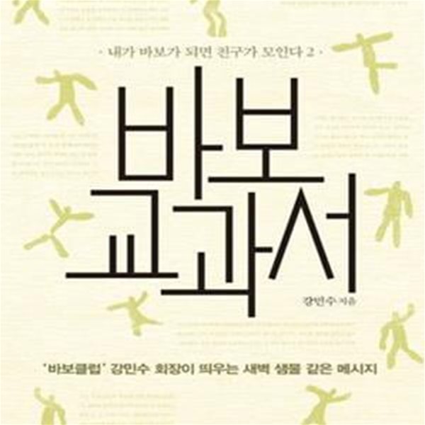 바보 교과서 (내가 바보가 되면 친구가 모인다 2)      /(강민수)