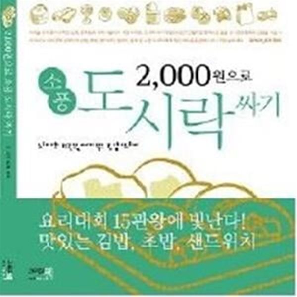 2,000원으로 소풍 도시락 싸기