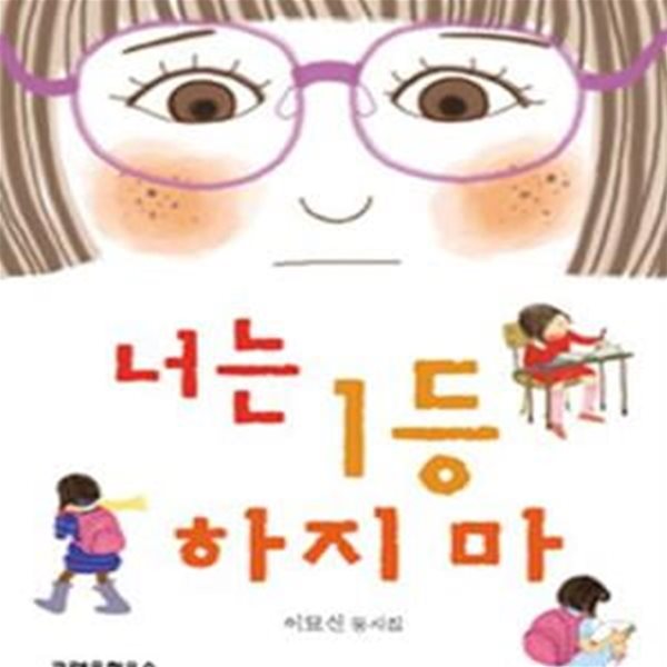 너는 1등 하지 마 (이묘신 동시집)