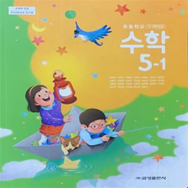 초등학교 수학 5-1 교과서 (류희찬/금성) - 2023전시본