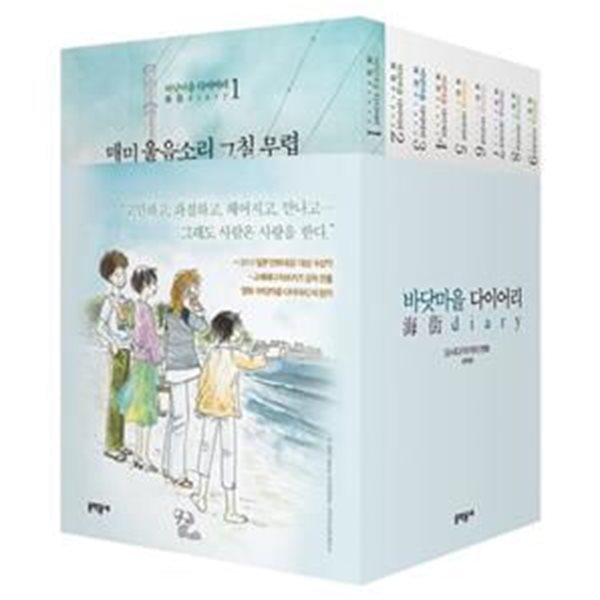 바닷마을 다이어리 1~9 (전9권) 세트 (완결) / 요시다 아키미 (지은이), 이정원, 조은하 (옮긴이) | 문학동네 [최상급 / 개인소장용] - 실사진과 설명확인요망