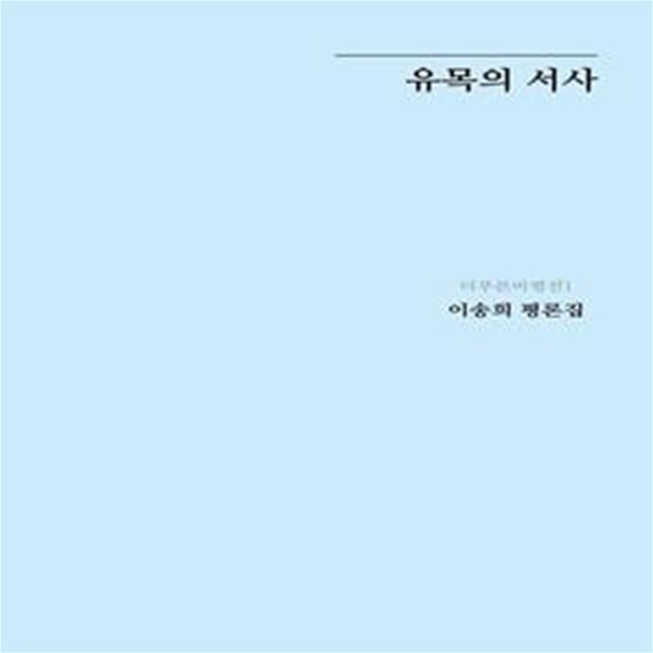 유목의 서사 (이송희 평론집)