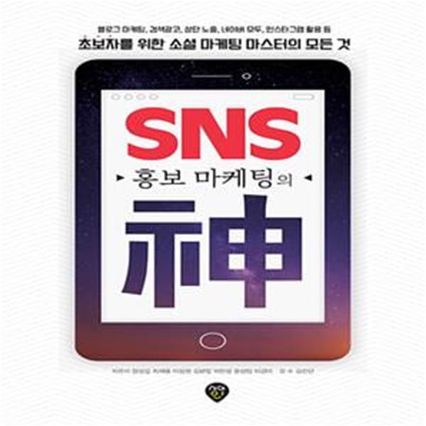 SNS 홍보 마케팅의신