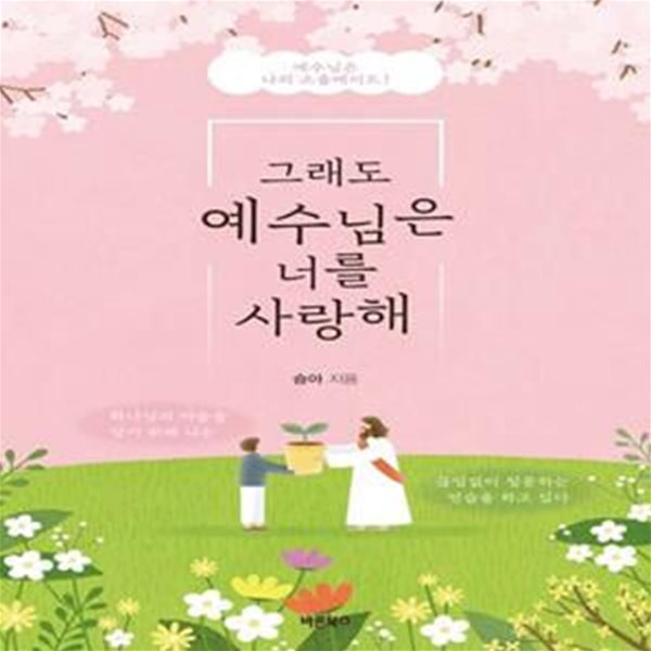 그래도 예수님은 너를 사랑해 (예수님은 나의 소울메이트!)