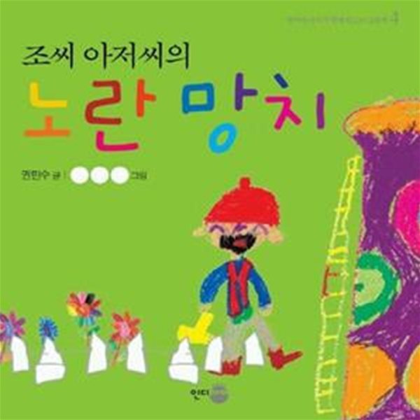 조씨 아저씨의 노란망치(아이들 닮은책 4)