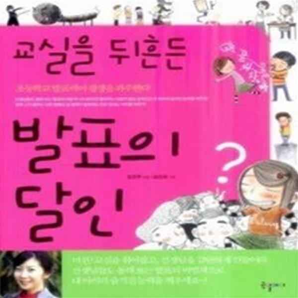 교실을 뒤흔든 발표의 달인