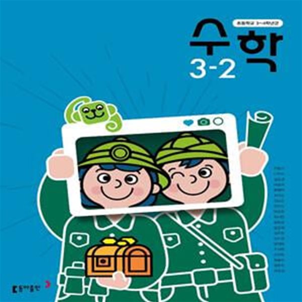 초등학교 수학 + 수학익힘 3-2 교사용 교과서 (안병곤/동아)