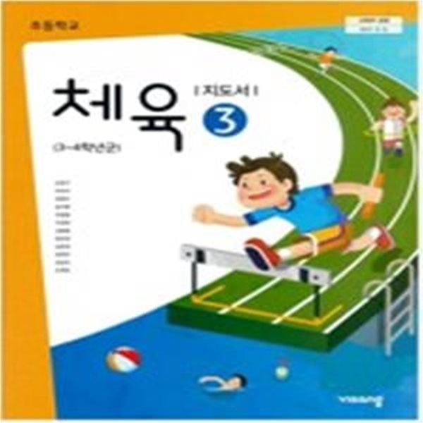 초등학교 체육 3 지도서 (3~4학년군) **손준구**