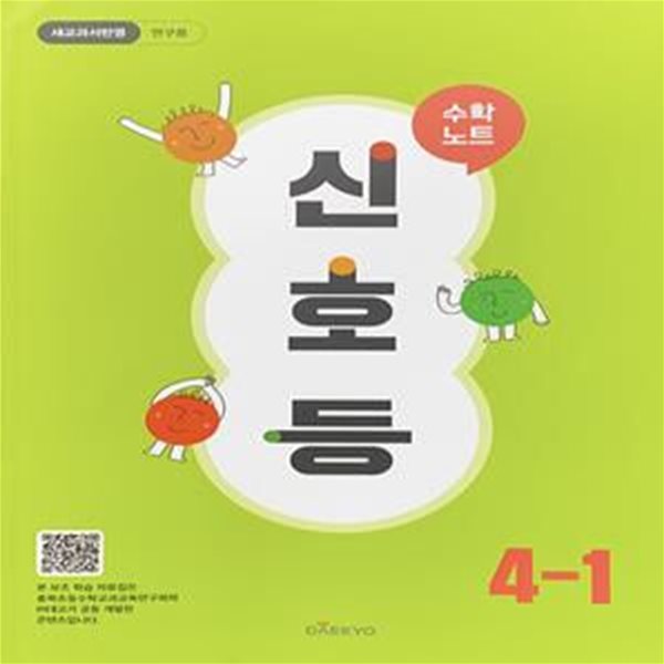 신호등 수학노트 초등 수학 4-1