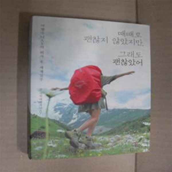 때때로 괜찮지 않았지만, 그래도 괜찮았어 (여행자 MAY의 퇴사 후 세계일주)