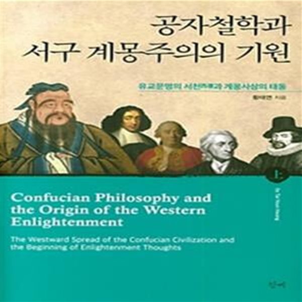 공자철학과 서구 계몽주의의 기원 상 (유교문명의 서천과 계몽사상의 태동)