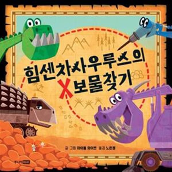 힘센차사우루스의 보물찾기