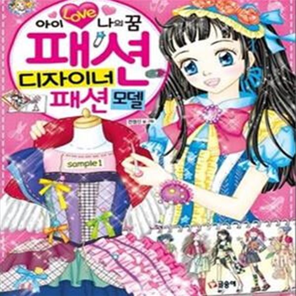 패션 디자이너 패션모델 (아이 러브 나의 꿈)