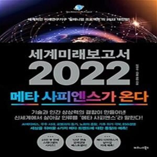 세계미래보고서 2022 (메타 사피엔스가 온다,세계적인 미래연구기구 ‘밀레니엄 프로젝트’의 2022 대전망!)