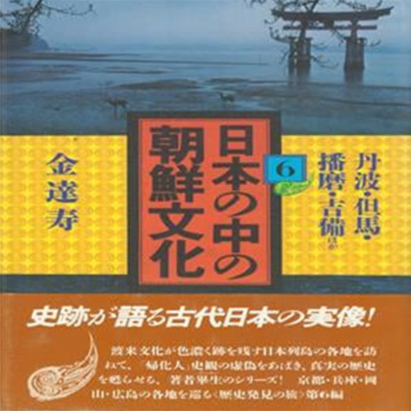 日本の中の朝鮮文化 6 ( 일본 속의 조선문화 6 )  김달수 단바 단고 시라게야마고분 천일창 아메노히보코 시로사키 한국신사 하타씨 신라 백제 미야지마 가메야마 무문토기 