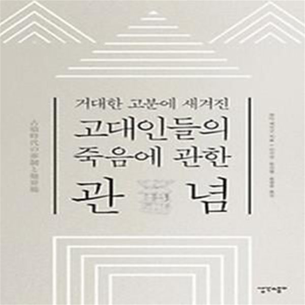 고대인들의 죽음에 관한 관념