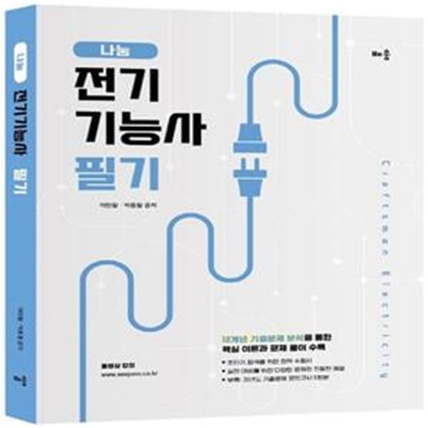 나눔 전기기능사 필기 (이론 + 과년도 기출 모의(5회분))