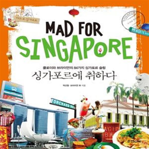 싱가포르에 취하다(Mad for Singapore) (클로이와 브라이언의 84가지 싱가포르 슬링)