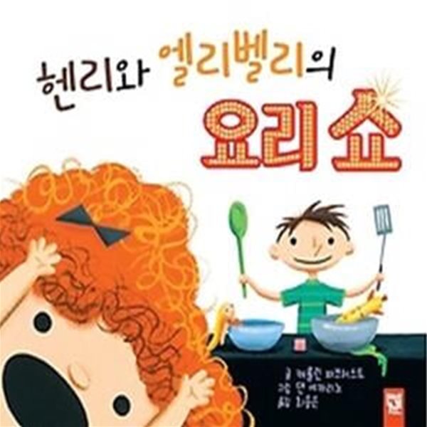 헨리와 엘리벨리의 요리 쇼