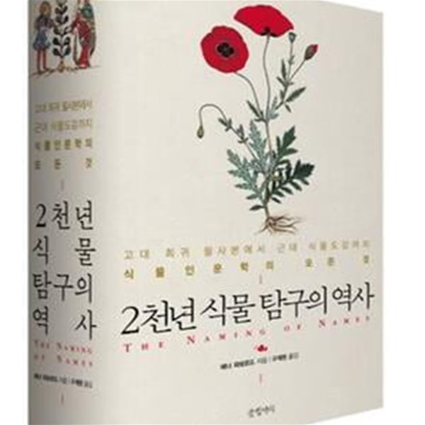 2천년 식물 탐구의 역사