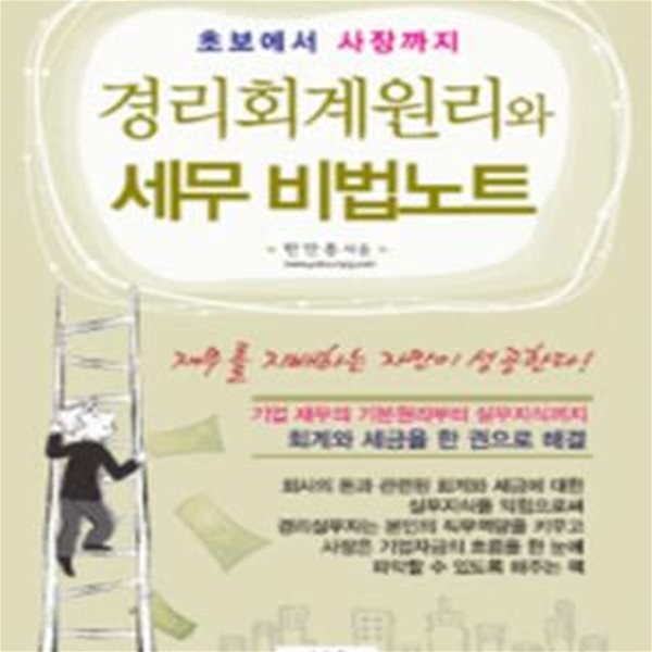 경리회계원리와 세무비법노트 (초보에서 사장까지)