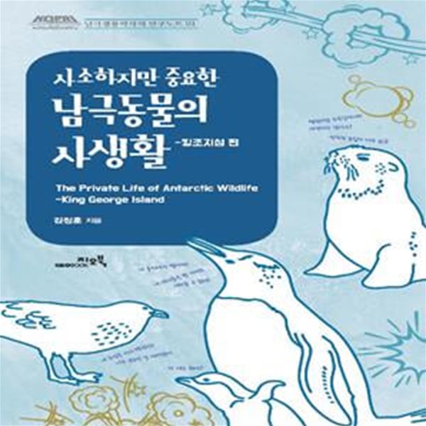 사소하지만 중요한 남극동물의 사생활: 킹조지섬 편 (킹조지섬 편)