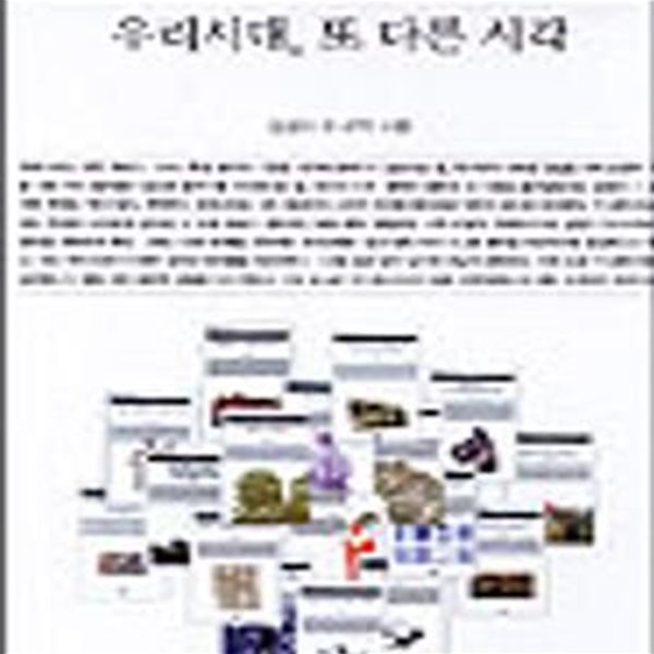 우리시대, 또 다른 시각 (책세상문고.우리시대,서평집)