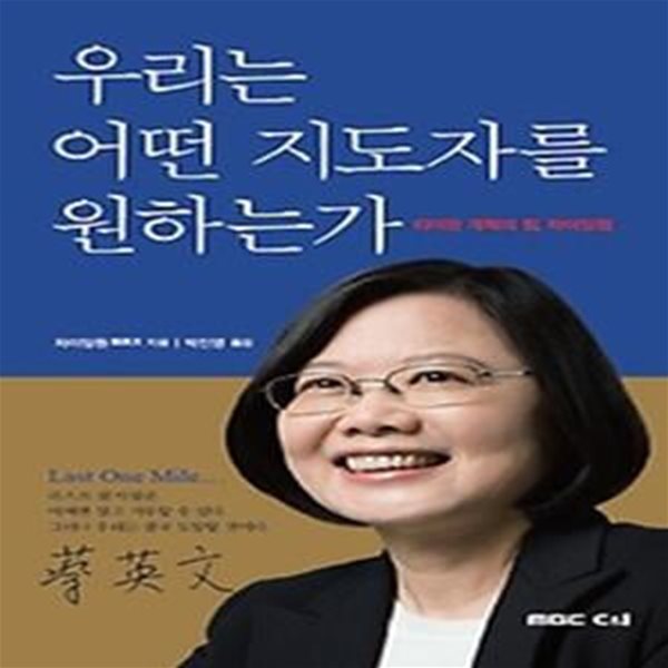 우리는 어떤 지도자를 원하는가